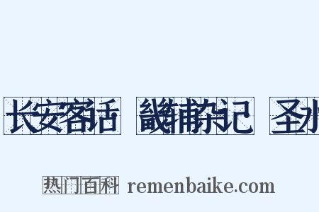 长安客话·畿辅杂记·圣水是什么意思的图片